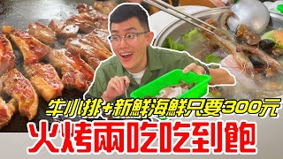 自助火鍋吃到飽-火烤兩吃只要300元~有牛小排跟新鮮海鮮讓你吃爽爽~《牛舌吃好料 EP 41》