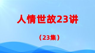 22  如何应对借钱难题