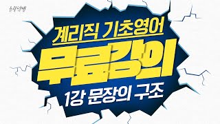 [계리직기초영어 - 무료강의] 1강 문장의 구조 _ 윤광덕쌤