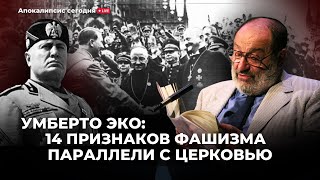 Умберто Эко: 14 признаков фашизма-Параллели с церковью?