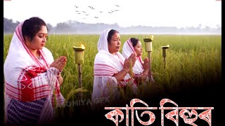 কাতি বিহু🌾|Kati bihu whatsapp status|Kati bihu status|Kati bihu assamese status|Kati bihu 2024