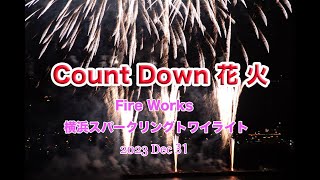 🎆 Count Down Fire Works in Yokohama. 横浜スパークリングトワイライト2023 Dec 31