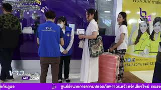 ข่าวภาคเหนือ 04 มกราคม 2568 เชียงราย ผอ.ทอท. ตรวจเยี่ยมท่าอากาศยานแม่ฟ้าหลวง