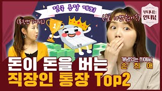 알바할 시간에 통장만 바꿔도 앉아서 돈번다! 고금리시대 예적금 재테크 이렇게 하세요(ft.개념있는 희애씨) / 부티나는 인터뷰