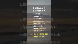 歳を重ねるほど魅力が溢れる人￼　#ヒーリング #魂 #免疫 #数陽学 #潜在意識 #癒し #自己実現 #人間関係 #shorts