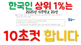 여러분들은 한국인 상위 1%이십니까? 2025년 사관학교 수학 20번 10초컷 풀이