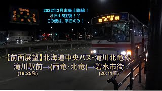 【2022年3月末廃止路線！前面展望・解説あり】北海道中央バス・滝川北竜線 ・滝川駅前→(雨竜・北竜)→碧水市街(夜便)