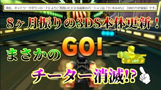 約8ヶ月振りの3DS本体更新！チーターが消滅してマリオカート7にも平和が訪れた!?