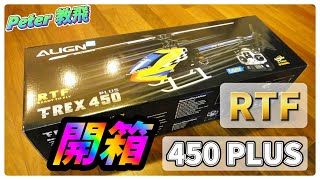 RTF 450 PLUS  開箱 記錄 遙控 直升機 rc heli [Peter 教飛]