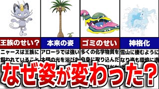 地方で姿を変えたポケモンのヤバすぎる変貌理由について解説！【歴代ポケモン】