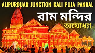 Alipurduar Junction Kali Puja Pandal •• Ram Mandir Kali Puja Pandal •• Alipurduar Kali Puja 2024