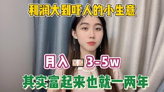 【副业推荐】利润大到吓人的小生意，目前是950一小时，代价是拒绝所以社交，其实富起来也就一两年！#赚钱 #抖音赚钱 #赚钱项目  #赚钱最快的方法 #赚钱生意 #抖音赚钱 #赚钱app #副业