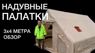 Надувные палатки 3х4 метра. Обзор.