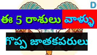 ఈ 5 రాశులు వాళ్ళు గొప్ప జాతక వంతులు I Durga Tv