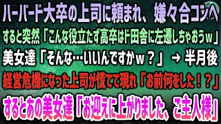 【感動する話】ハーバード大卒の上司に頼まれ嫌々合コンへ。突然「役立たず高卒はド田舎に左遷ｗ」美女達「いいの？w」→半月後、会社が経営危機に！慌てた上司「お前何した！？」するとあの美女達が…【泣ける話】