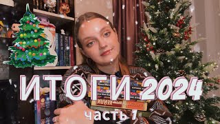 книжные ИТОГИ ГОДА 🎄| часть 1 | ПРОЧИТАННОЕ ЗА 2024 год