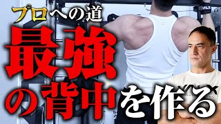 【プロへの道】本気で逆三角形の身体を作るための背中トレーニング【背中トレ】