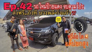 CHEVROLET อัพเดตโปรโมชั่น ส่งมอบรถใหม่ Ep.42 บางพลี