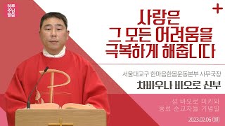 [하루 주님 말씀] 2023년 2월 6일 성 바오로 미키와 동료 순교자들 기념일ㅣ차바우나 바오로 신부 오늘의 복음\u0026강론