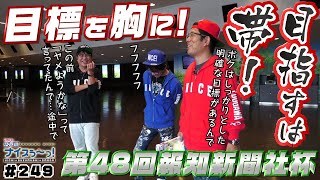 ボートレース【ういちの江戸川ナイスぅ〜っ！】#249 目指すは帯！