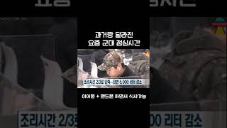 과거랑 달라진 요즘 군대 점심시간#shorts