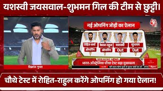 Ind vs Aus - यशस्वी जयसवाल शुभमन गिल की हुई छुट्टी, रोहित-राहुल करेंगे ओपनिंग हो गया ऐलान