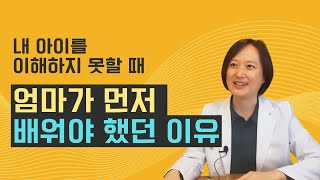 내 아이를 이해하지 못할 때│엄마가 먼저 배워야 했던 이유