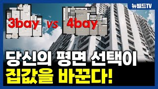 3베이 vs 4베이,, 건설사의 불편한 진실 속에 집값이 바뀝니다.┃#아파트, #신축, #리모델링