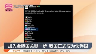 加入金砖国关键一步 我国正式成为伙伴国【2024.10.24 八度空间午间新闻】