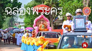 พิธีฉลองพระครูสัญญาบัตรพัดยศพระครูวิเทศปริยัติโสภณ