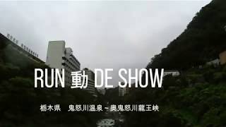 RUN動deＳＨＯＷ  鬼怒川温泉