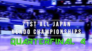71st All Japan Kendo Champs: QF4 - Natsumeda vs. Mikumo 第71回全日本剣道選手権大会　準々決勝4　棗田　対　三雲