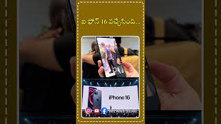 ఐ ఫోన్ 16 వచ్చేసింది || No1 News Telugu