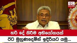 හරි දේ කිරීම අභියෝගයක්, ඊට මුහුණදෙමින් ඉදිරියට යමු - ජනපති