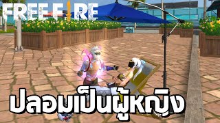 ปลอมเป็นผู้หญิงในย่านคนชิล#2 | Free Fire