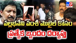 Vallabhaneni Vamsi Case : వల్లభనేని వంశీ మొబైల్ కోసం ప్రత్యేక బృందం దర్యాప్తు - TV9