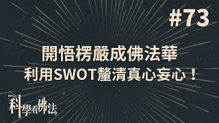 開悟必修的楞嚴經，利用SWOT釐清真心妄心！【法源法師】| 科學看佛法：完整版 #73