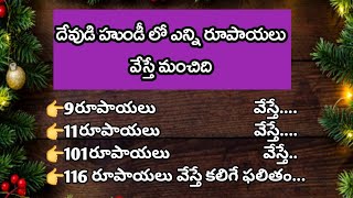 దేవుడి హుండీ లో ఎన్ని రూపాయలు వేస్తే మంచిది..? // #ధర్మసందేహాలు // #నిత్య నిజాలు // #భక్తిసమాచారం