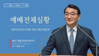 [예배전체│일요주일 2부예배] 용서, 악을 선으로 바꾸다 (창세기 45:1-8, 50:15-21)│이재훈 위임목사│2023.12.17(일)