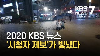 시청자 제보로 2020 KBS 뉴스 만들었습니다 / KBS