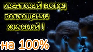 Любое желание сбудется на 100% квантовый метод.