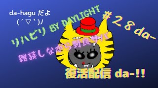 da-haguの【dbd】夜中にひっそり参加型リハビリ～28da-!!!～