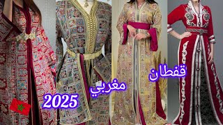 أخر مكاين في القفطان المغربي 🇲🇦2025أخر ماهو دارج في الثوب والخياطة والألوان caftan marocain 2025