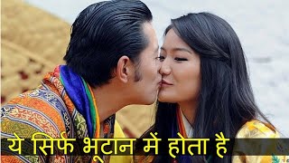 भूटान देश की लड़कियों के 20 गंदे काम ,देखकर आपका दिमाग घूम जाएगा | Interesting facts about Bhutan