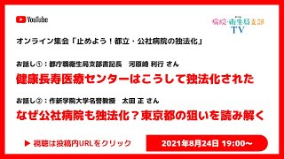 【第2回オンライン集会】止めよう！都立・公社病院の独法化