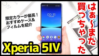 【限定カラー】Xperia 5 IV、はぁ〜また買っちゃったｗｗｗ開封＆失敗しないおすすめフィルム&ケースはコレ！