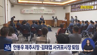 안동우 제주시장·김태엽 서귀포시장 퇴임