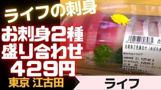 【東京のスーパー】うまいぞ！お刺身盛り合わせ２種４２９円　東京江古田「ライフ」