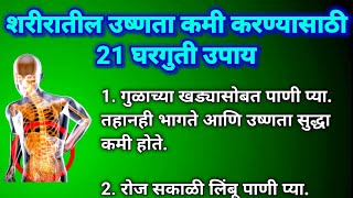 शरीरातील उष्णता कमी करण्यासाठी 21 घरगुती उपाय || How to reduce body heat naturally (Marathi)