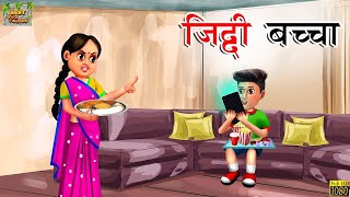 जिद्दी बच्चा | Ziddi Bacha | Hindi Kahani | Hindi Stories | Hindi Moral Story | Hindi Moral Kahaniya